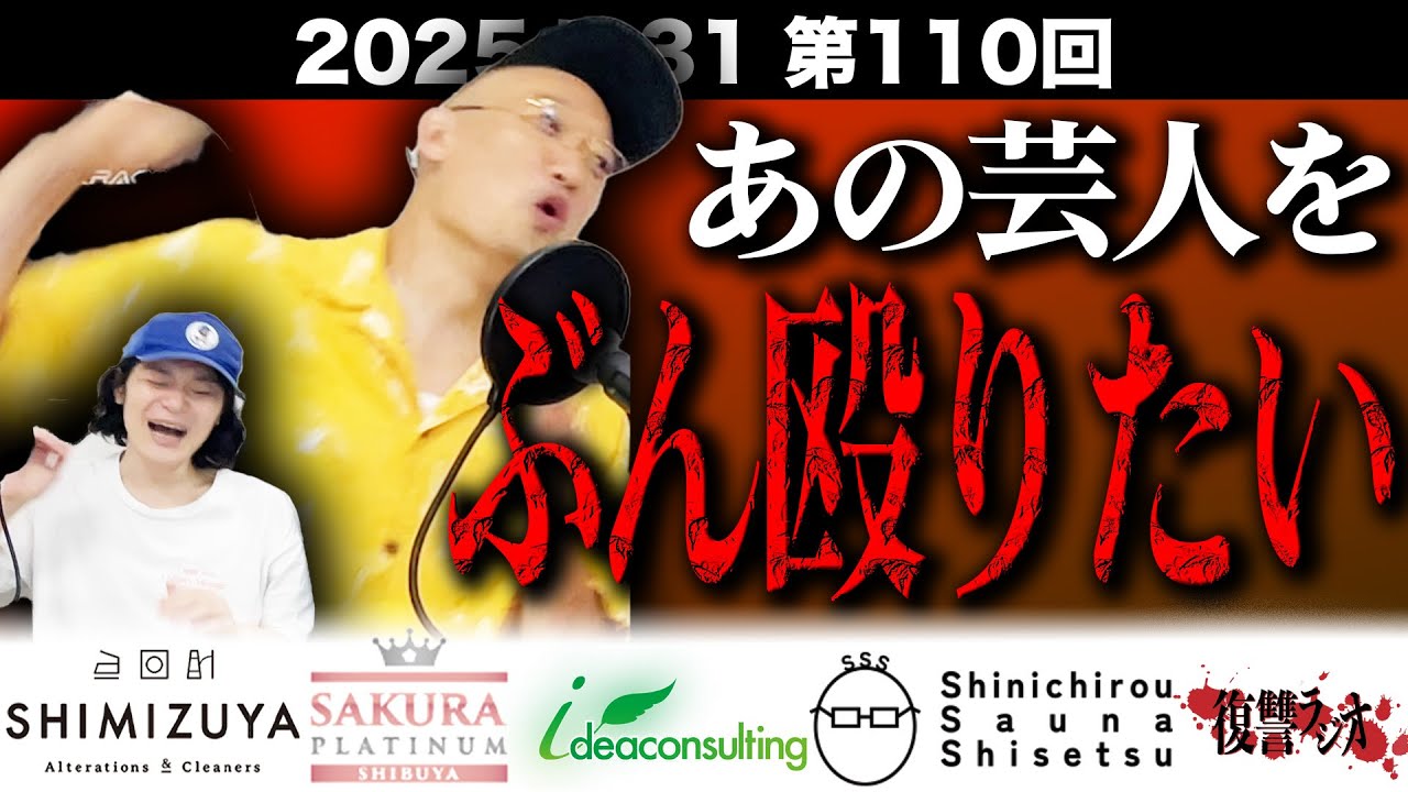 第１１０回復讐ラジオ〜あの芸人をぶん殴りたいの回〜
