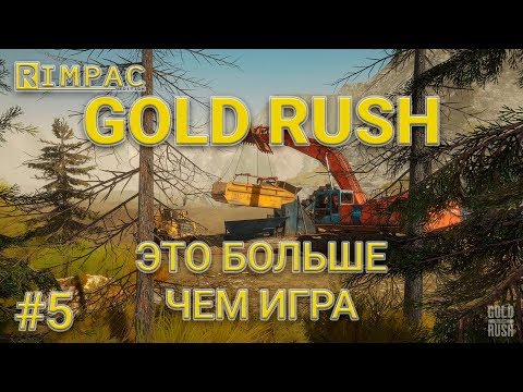 Видео: Gold Rush The Game | #5 | Еще больше, еще мощнее!
