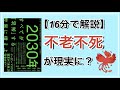 【16分で解説】2030年：すべてが「加速」する世界に備えよ【不老不死が現実に？】