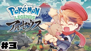 【Pokémon LEGENDS アルセウス】初見で挑むアルセウス【夕刻ロベル/ホロスターズ】#3