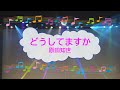 どうしてますか / 原田知世 [歌える音源]  (歌詞あり offvocal ガイドメロディーなし 林哲司 1986年 オフボーカル 家カラ karaoke)