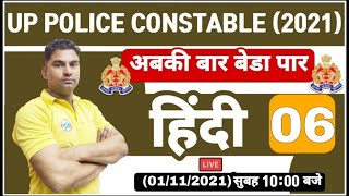 UP Police Constable Hindi | UP Police Constable Hindi Practice set | Hindi Practice Set #6 | हिंदी