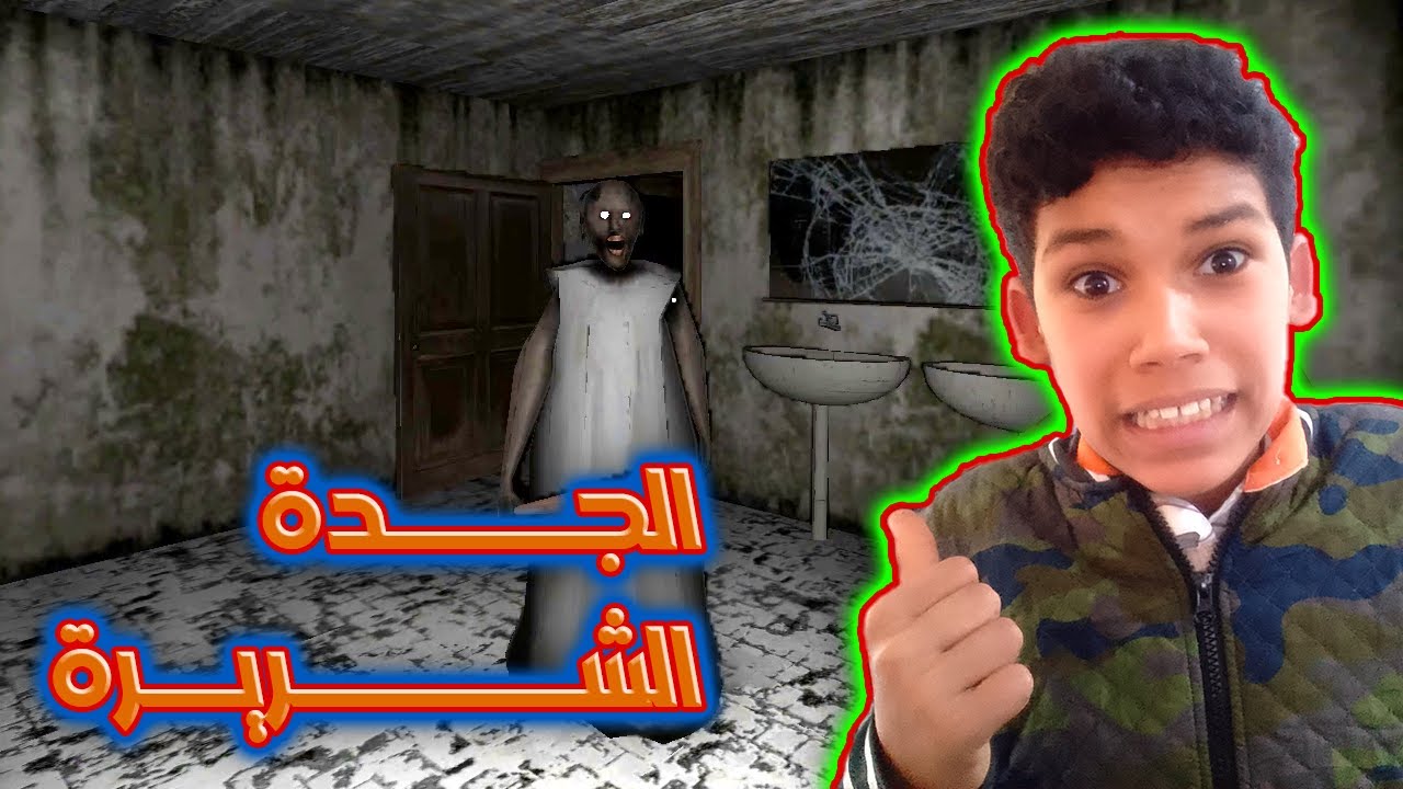 حاولت أهرب من جراني.. لكن النهاية كانت كارثية! 😱 | Granny 1