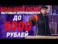 Большой обзор бытовых шуруповертов до 5000 рублей