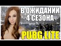 В ожидании 4 СЕЗОНА в PUBG LITE! Играю с подписчиками на 200 лайков! Стрим ПАБГ ЛАЙТ!