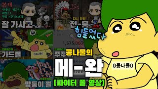 [메이플랜드] 파이터 레벨1부터 3차전직까지 몰아보기 feat.황제육성