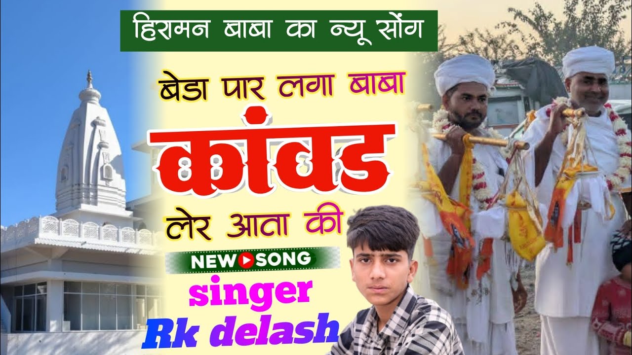 कांवड़ यात्रा स्पेशल सोंग!!अर्जी सुन ली ज्यों बाबा कांवड़ लेर आरया छा!!Hiramal baba song!!Rk delash 