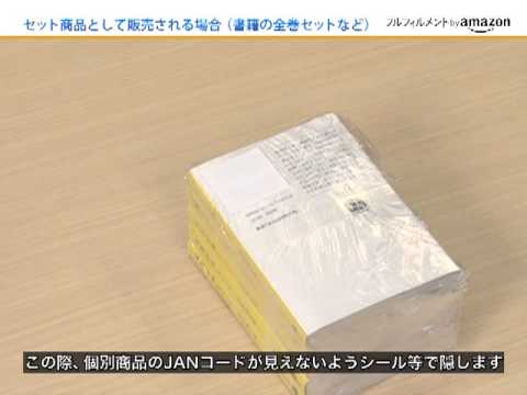 Fba納品5 セット商品として販売される場合書籍の全巻セットなど Youtube