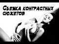 Съемка контрастных сюжетов