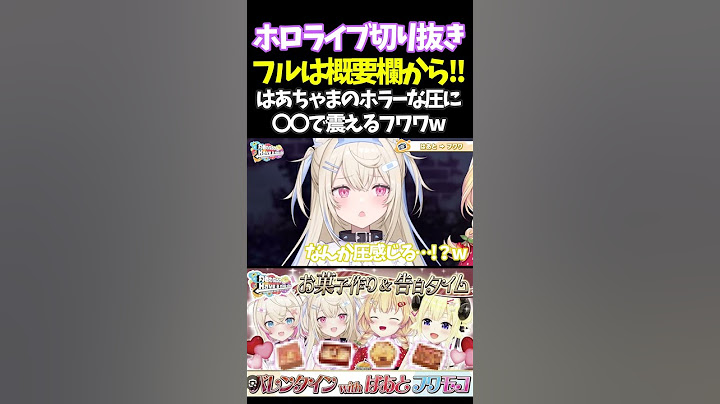 はあちゃまのホラーな圧に〇〇で震えるフワワw【#角巻わため #ホロライブ切り抜き#面白いシーン#はばない  】