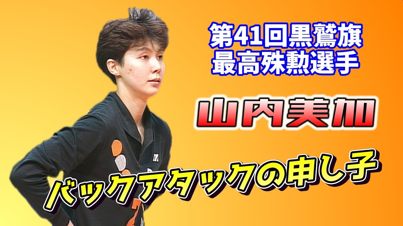 「ダイエーｘユニチカ」第41回黒鷲旗バレー決勝 1992年