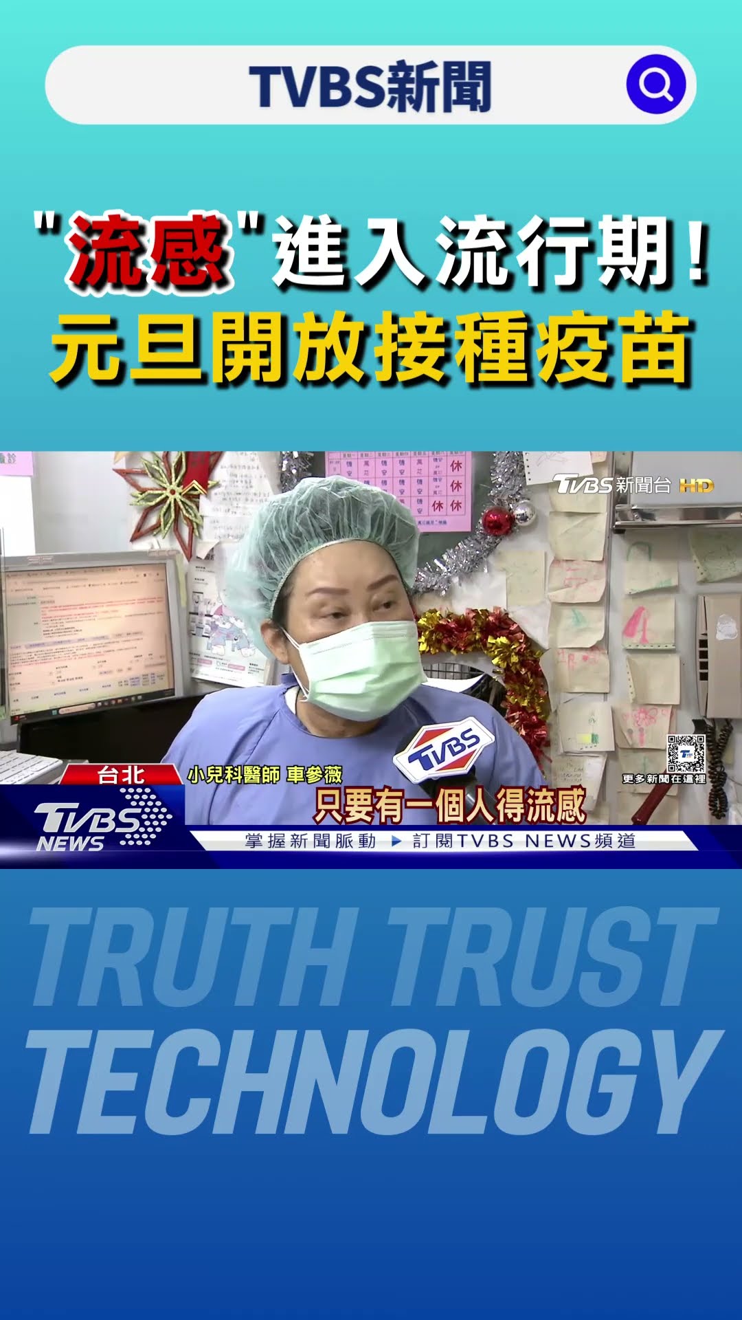 「流感」進入流行期! 元旦起開放全民接種疫苗｜TVBS新聞 @TVBSNEWS01