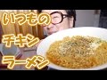 パテモソ君の、いつものチキンラーメン。【飯動画】【Japanese Food】【EATING】【食事動画】