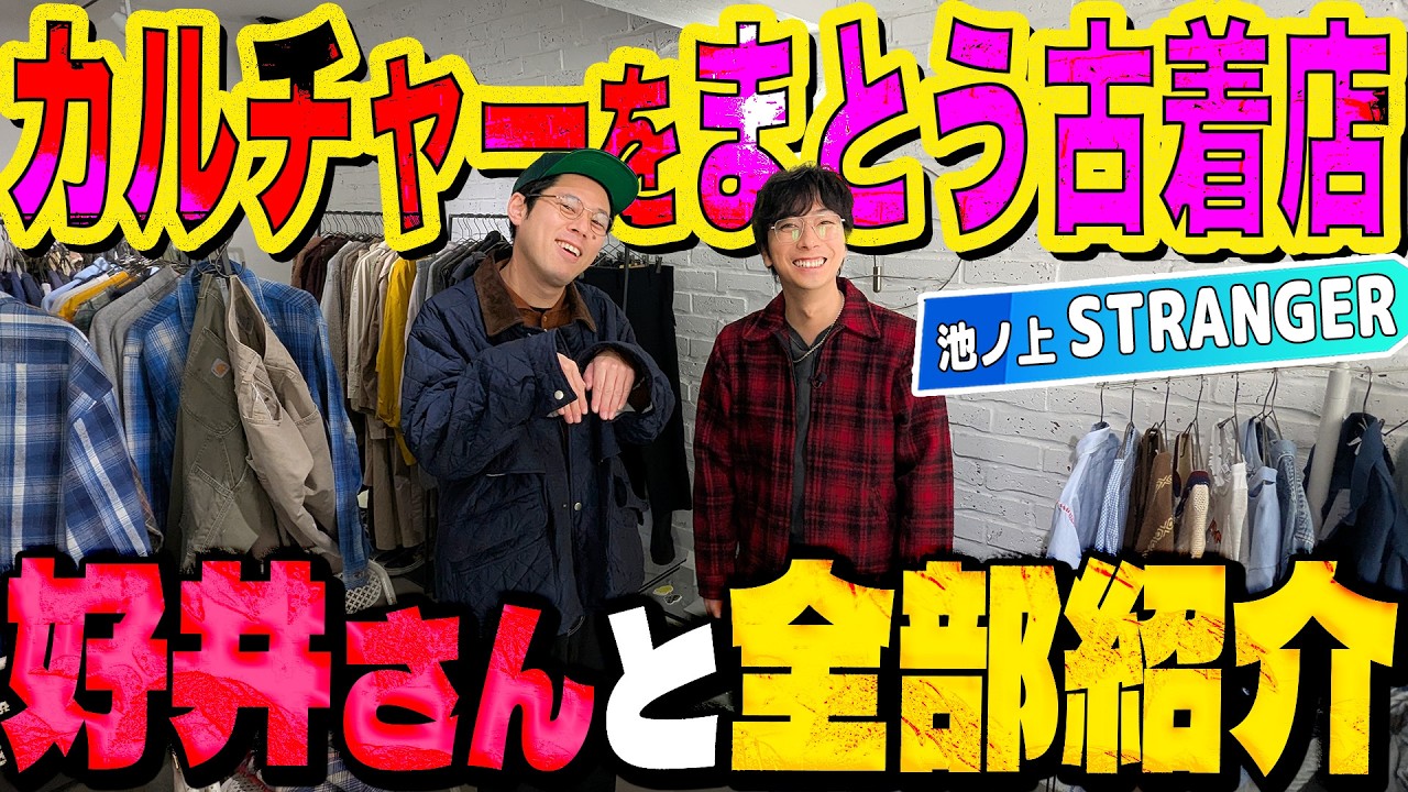 【河合の古着旅】好井まさおさんと、アメリカンカルチャーにこだわった古着屋さんを丸ごと全部紹介します！【池ノ上・STRANGER】