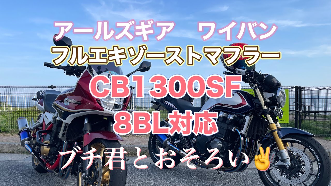 CB1300SF SPで行く‼️遂にSC54(8BL)車検対応フルエキ付けちゃいました👍