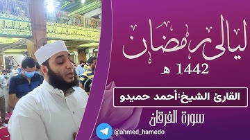 " وَيَوْمَ يَعَضُّ الظَّالِمُ عَلَىٰ يَدَيْهِ " تلاوة من سورة الفرقان الشيخ أحمد حميدو ليالي رمضان