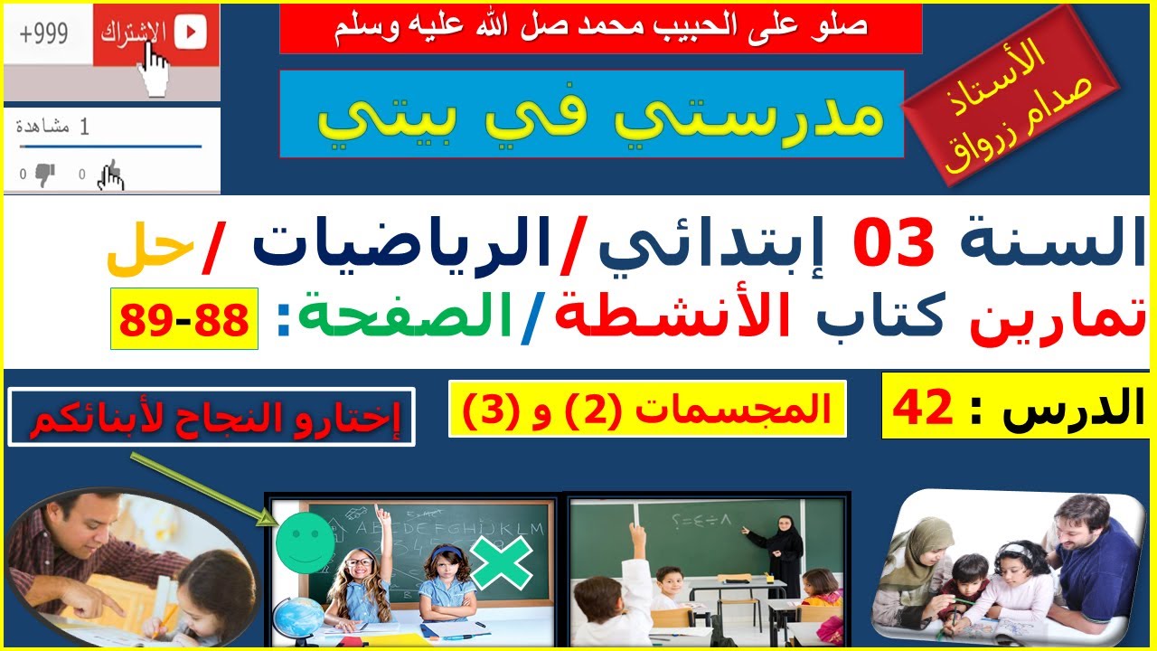 السنة 03 إبتدائي الرياضيات حل تمارين كتاب الانشطة الصفحة 88-89 المجسمات (2) و (3)