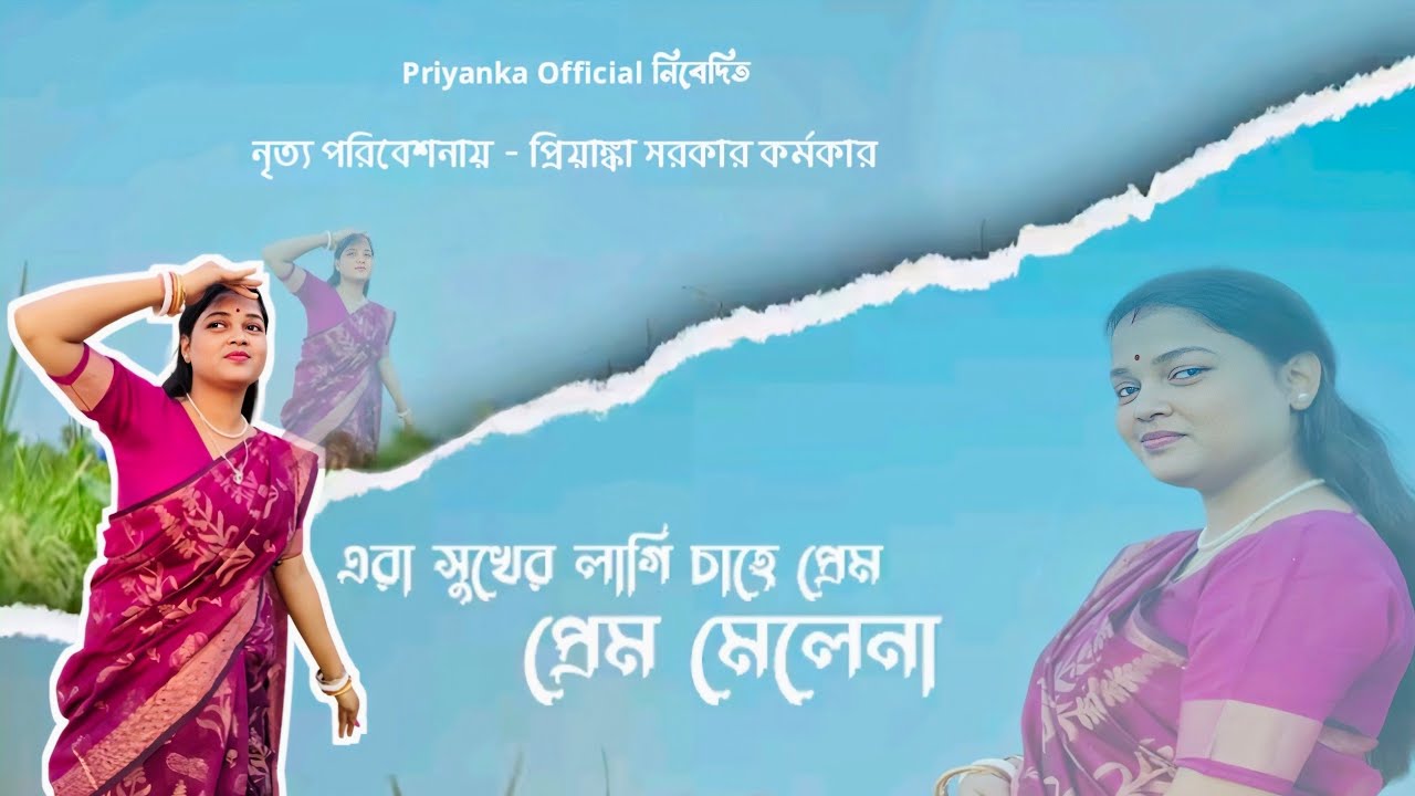 Era Sukher Lagi Chahe Prem | Rabindra Nritya | Da nce Cover By Priyanka Karmakar | Iman Chakraborty