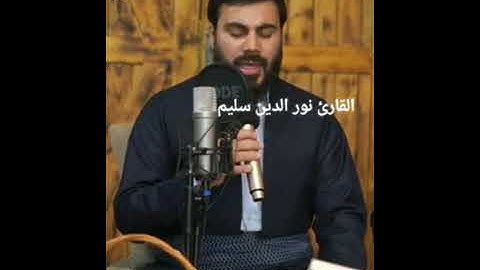 تلاوة خاشعة من سورة الفرقان بصوت القارئ نورالدين سليم
