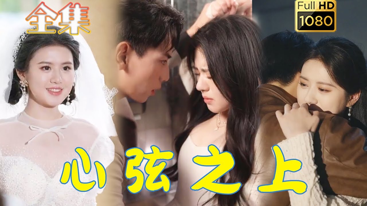 先婚后爱：心弦之上的浪漫故事