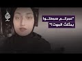 فتاة من غزة تروي أهوال المجاعة في القطاع 