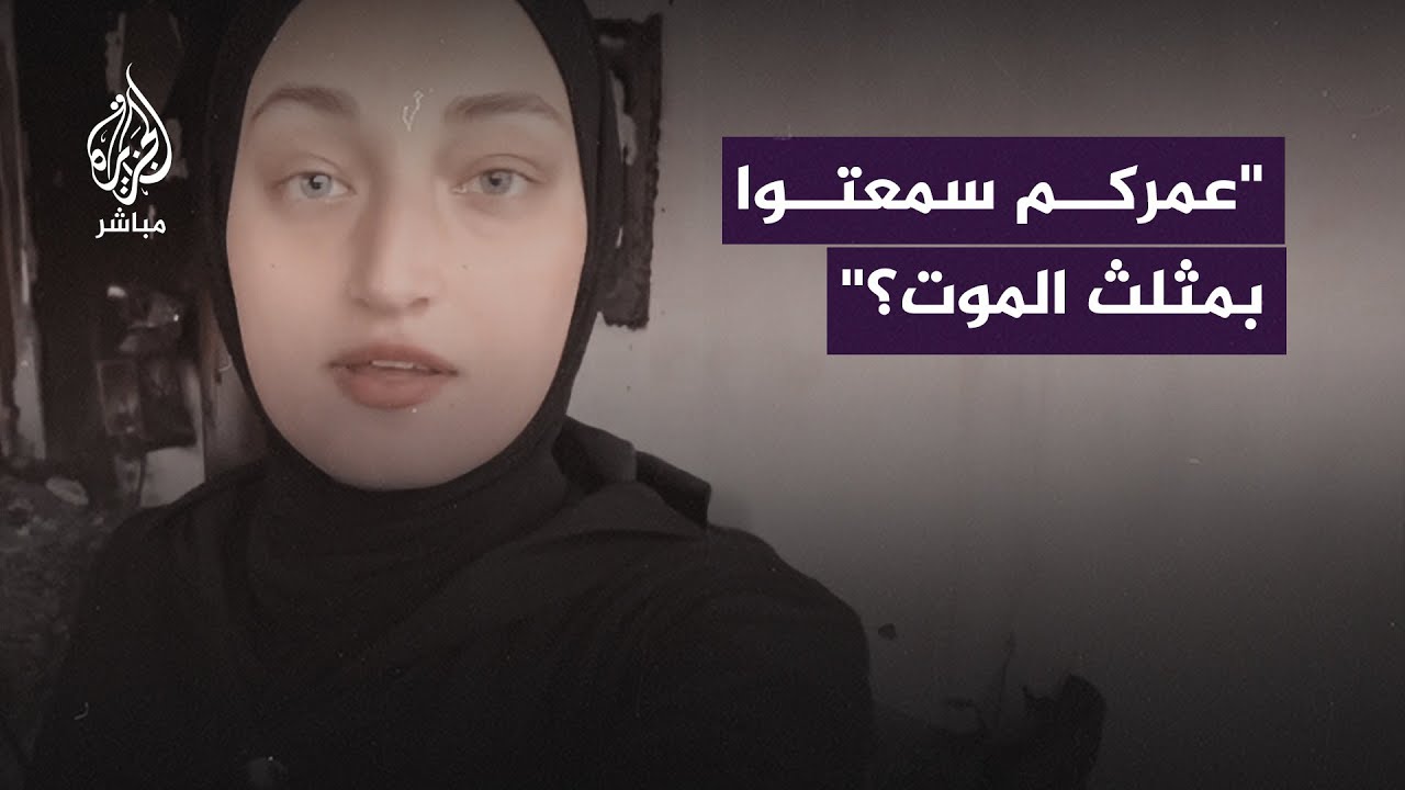 فتاة من غزة تروي أهوال المجاعة في القطاع