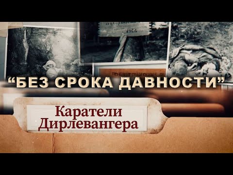 Каратели Дирлевангера. Часть 1. "Без срока давности". Фильм АТН