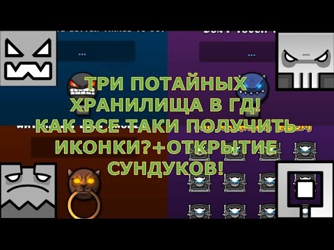 ПОЛУЧЕНИЕ ИКОНОК ИЗ ПОТАЙНЫХ ХРАНИЛИЩ!+ОТКРЫТИЕ КЕЙСОВ!ЭТО ПРОСТО ВОСХИТИТЕЛЬНО!Geometry Dash[#11]