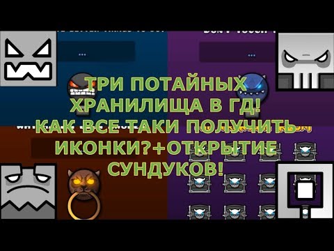 ПОЛУЧЕНИЕ ИКОНОК ИЗ ПОТАЙНЫХ ХРАНИЛИЩ!+ОТКРЫТИЕ КЕЙСОВ!ЭТО ПРОСТО ВОСХИТИТЕЛЬНО!Geometry Dash[#11]