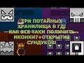 ПОЛУЧЕНИЕ ИКОНОК ИЗ ПОТАЙНЫХ ХРАНИЛИЩ!+ОТКРЫТИЕ КЕЙСОВ!ЭТО ПРОСТО ВОСХИТИТЕЛЬНО!Geometry Dash[#11]