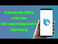 Сценарии Bixby или как Автоматизировать Samsung