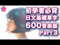 【音樂×日語＃8】🇯🇵突破百萬觀看系列【用200短句背600個日文基礎單字】音樂專輯版part3（共5首）｜每個例句的單字完全沒有重複，超高效率｜日本人Ken｜ＣＣ中英翻譯