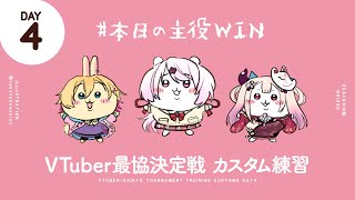 【APEX】カスタム練習４日目！【椎名唯華/奈羅花/成瀬鳴　にじさんじ】