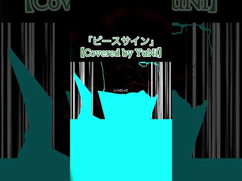 ピースサイン/ 米津玄師【Covered by YuNi】 #歌ってみた #yuni #vsinger #cover