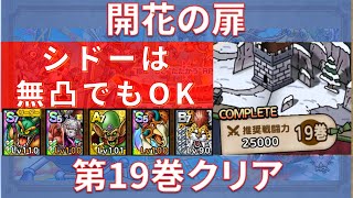 【ドラクエタクト】開花の扉 第19巻 クリア