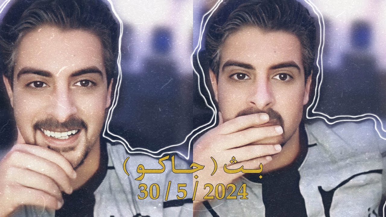 بث ايهاب العوني ( جاكو ) 30 مايو