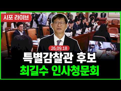 [풀영상②] 최길수 특별감찰관 후보자 인사청문회 (26.09.18)