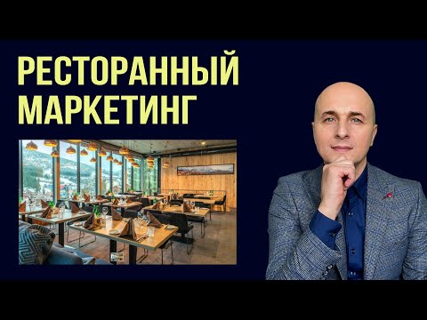 Как раскрутить ресторан, кафе | Маркетинг для ресторанного бизнеса