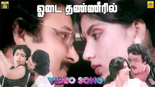 Download Lagu Odai Thanneeril  -Video Song | Sarathbabu | Sripriya | Shankar Ganesh | KJ Yesudas | Vaani Jeyaram MP3