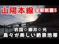 【山陽本線 PART5】米軍基地と共存する都市や美しい瀬戸内海などをご覧ください