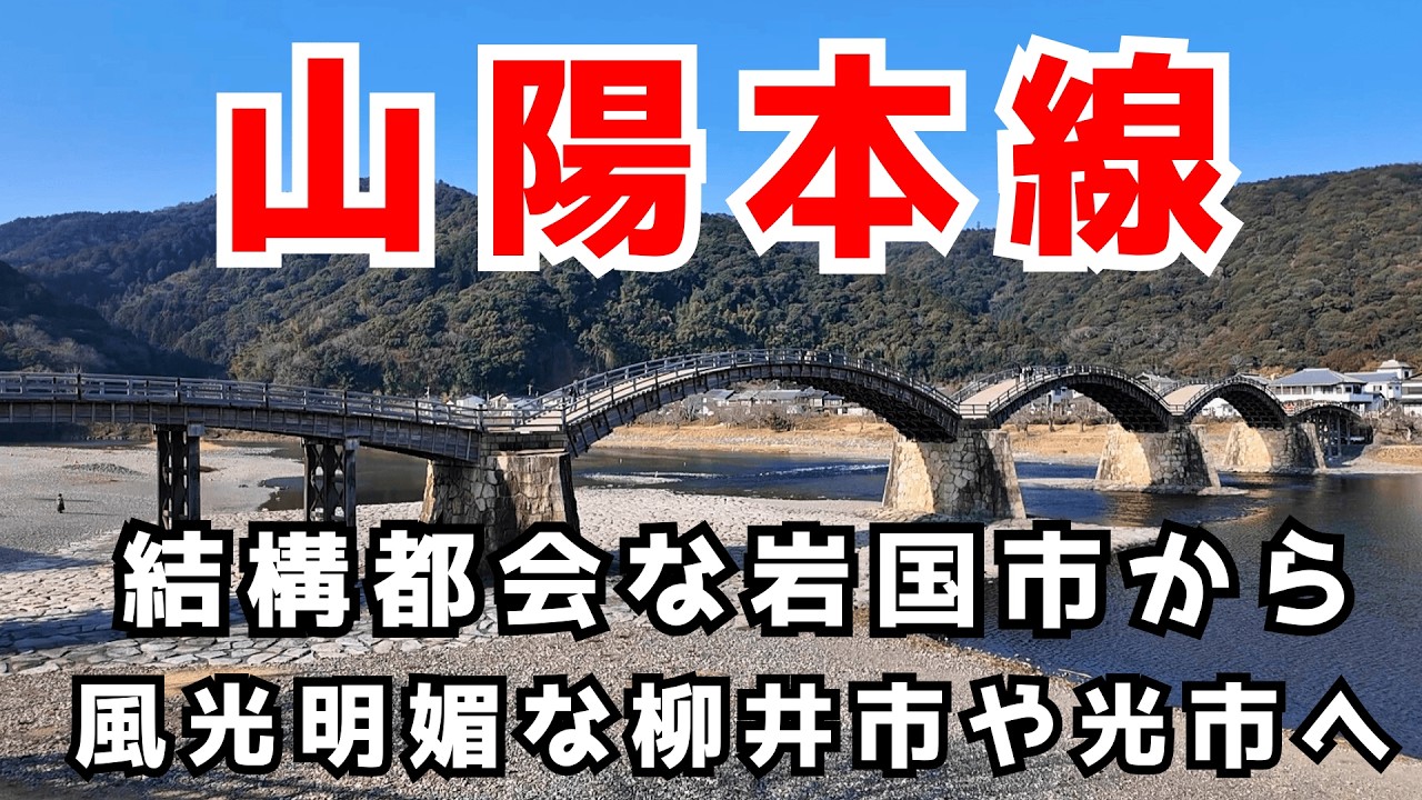 【山陽本線5】和木駅から岩国市を散策し光駅まで風光明媚な瀬戸内海を眺めながら駆け抜けます
