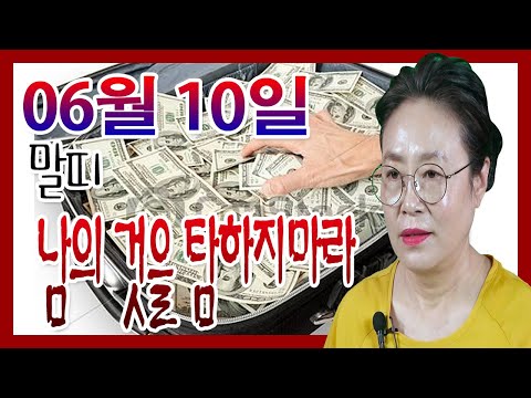 2020년 06월 10일 오늘의 운세 말띠 남의 것을 탐내 하는지 돌아볼 필요가 있다 <strong>수미산당</strong> 구슬보살  010-6622-5682 인천 용한점집 유명한점집 유명한무속인 용한무속인