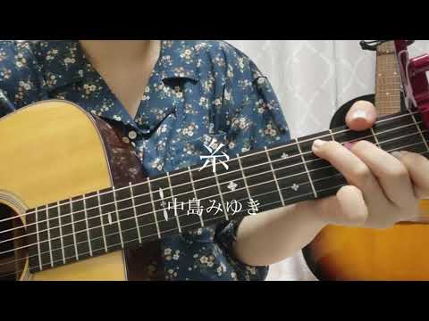 【cover】糸/中島みゆき