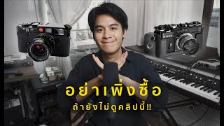 อย่าเพิ่งซื้อกล้องฟิล์มถ้ายังไม่ได้ดูคลิปนี้ | Pohtrit : Ep.17