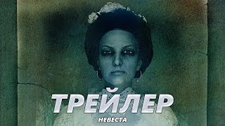Невеста - Трейлер на Русском | 2017 | 2160p Невеста - Трейлер на Русском | 2017 | 2160p