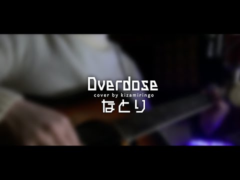 Overdose / なとり - cover by きざみ林檎 -