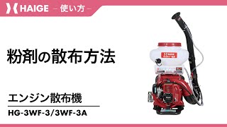 How to spread powder / Engine-powered sprayer HG-3WF-3・HG-3WF-3A