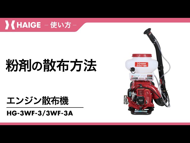 How to spread powder / Engine-powered sprayer HG-3WF-3・HG-3WF-3A