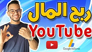 ها كيفاش ربحت المال من اليوتوب / ربح المال من الانترنت