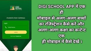 JHARKHAND DIGI SCHOOL APP में एक मोबाइल से एक से अधिक बच्चों का रजिस्ट्रेशन कैसे करें । screenshot 4